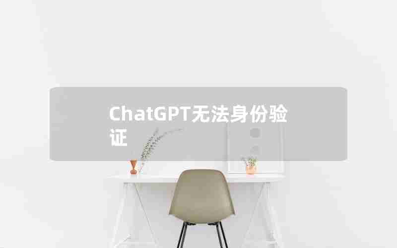 ChatGPT无法身份验证