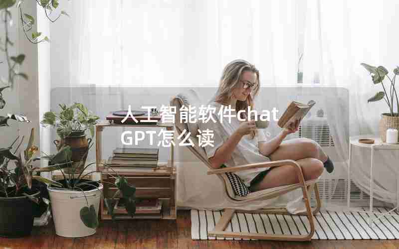 人工智能软件chat GPT怎么读