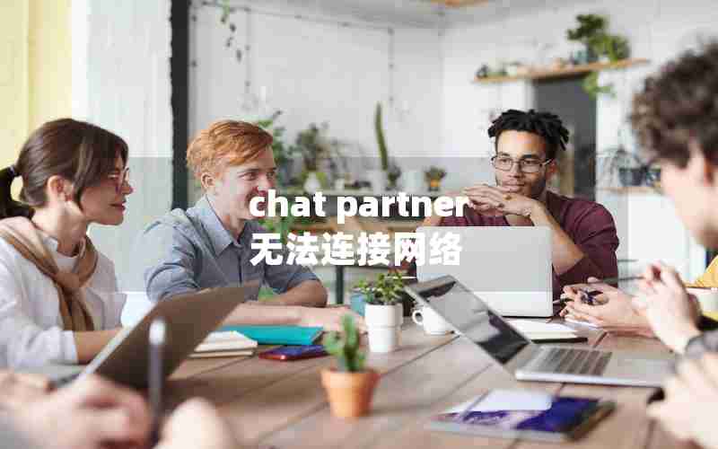 chat partner无法连接网络