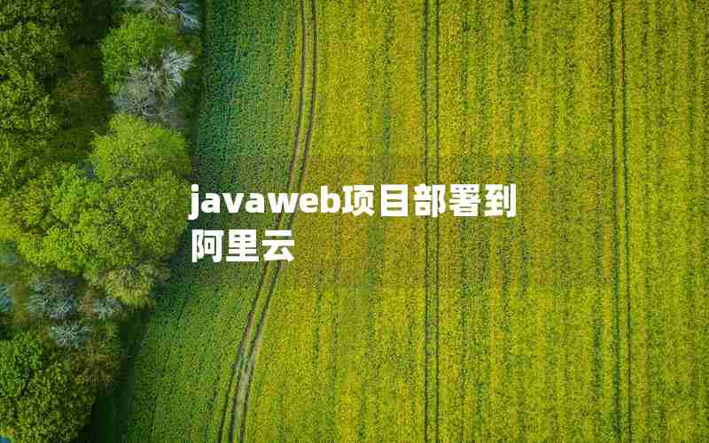 javaweb项目部署到阿里云