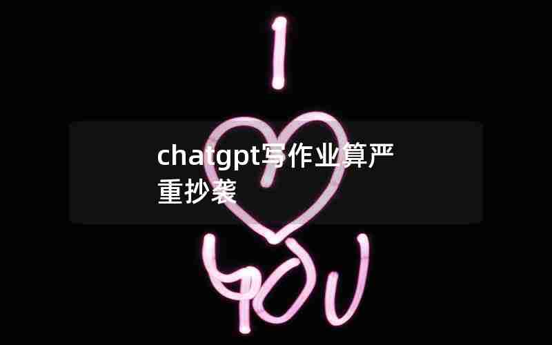 chatgpt写作业算严重抄袭(chatting为什么双写t)