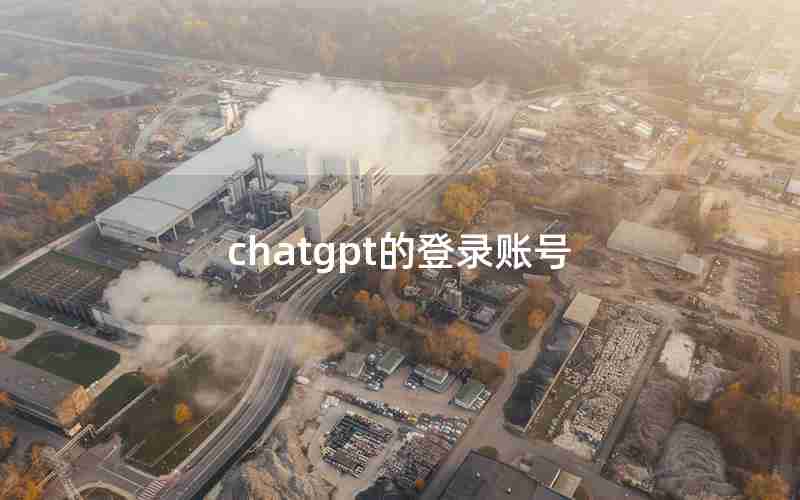 chatgpt的登录账号