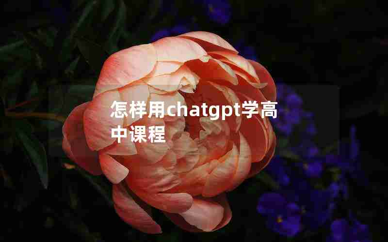 怎样用chatgpt学高中课程