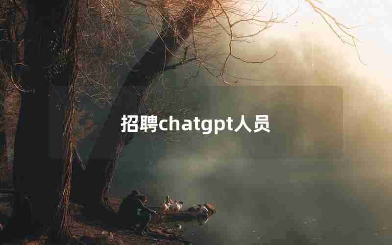 招聘chatgpt人员