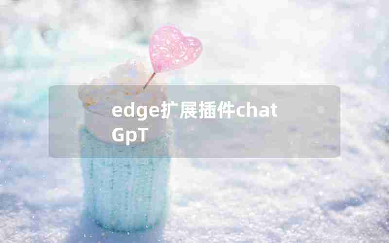 edge扩展插件chatGpT