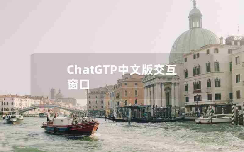 ChatGTP中文版交互窗口