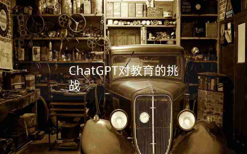 ChatGPT对教育的挑战