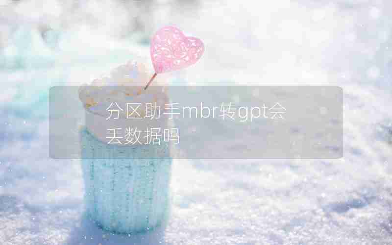 分区助手mbr转gpt会丢数据吗