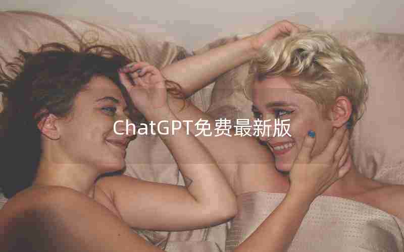 ChatGPT免费最新版