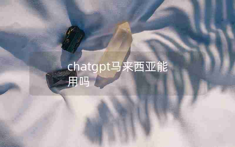 chatgpt马来西亚能用吗