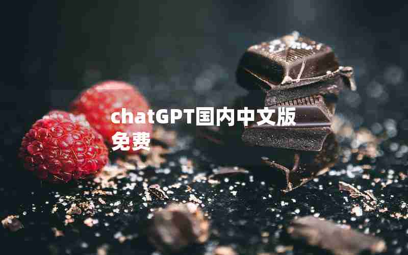 chatGPT国内中文版免费