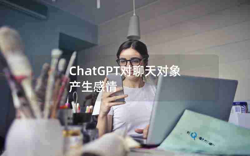 ChatGPT对聊天对象产生感情