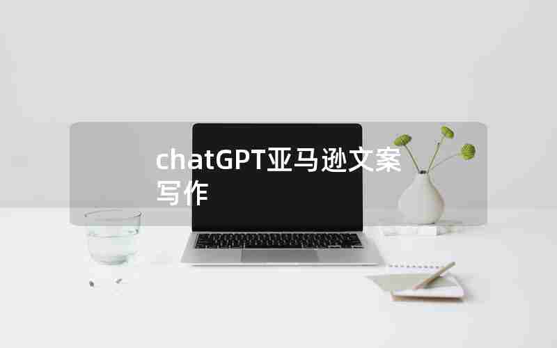 chatGPT亚马逊文案写作