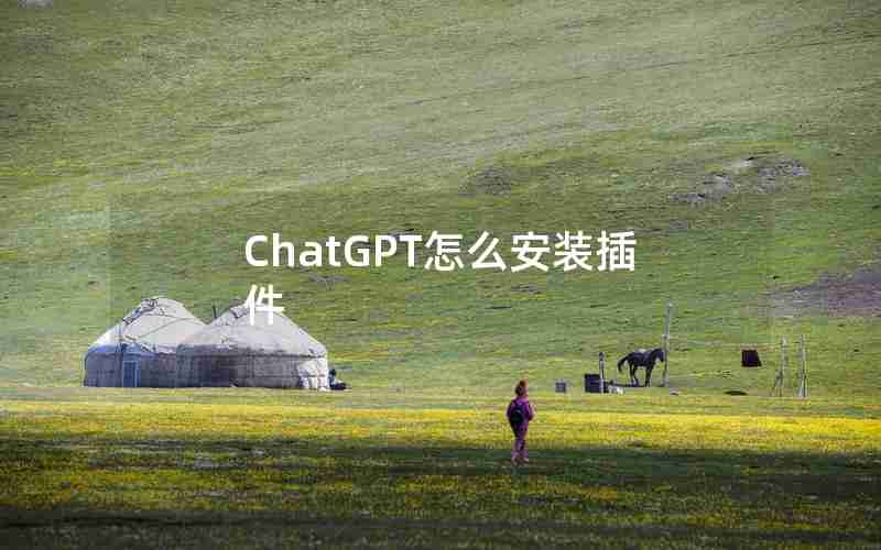 ChatGPT怎么安装插件