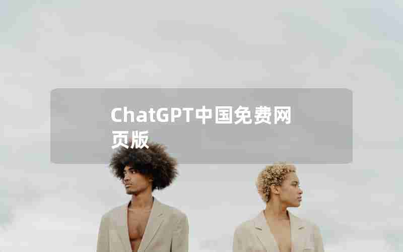 ChatGPT中国免费网页版