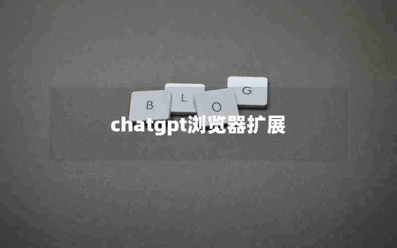 chatgpt浏览器扩展