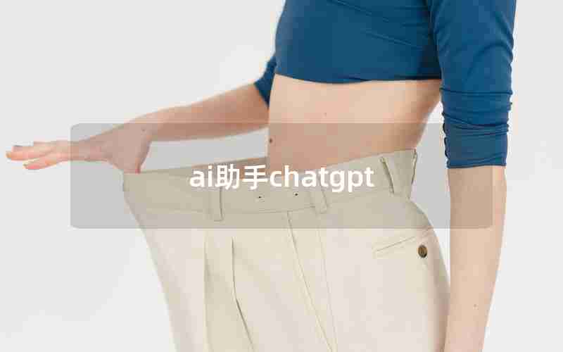 ai助手chatgpt