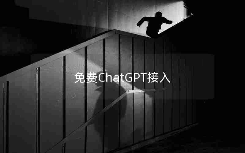 免费ChatGPT接入