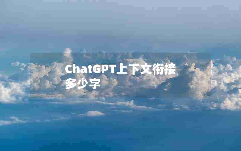 ChatGPT上下文衔接多少字