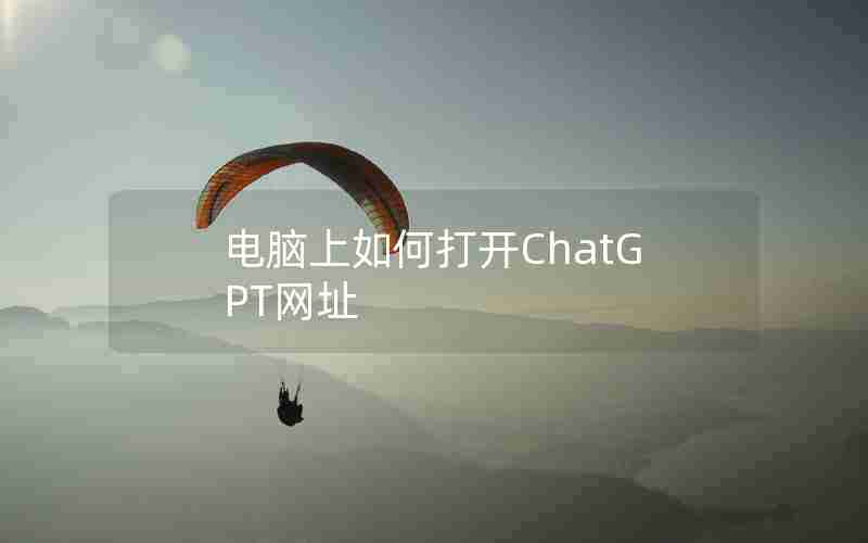 电脑上如何打开ChatGPT网址