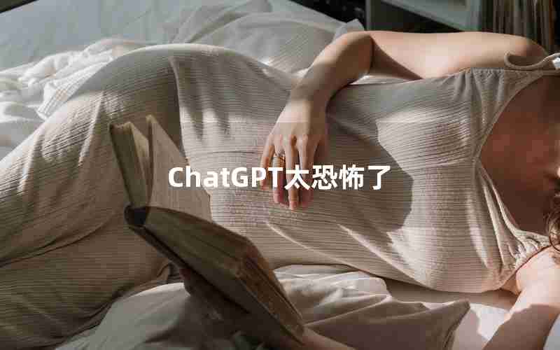 ChatGPT太恐怖了