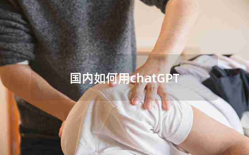 国内如何用chatGPT