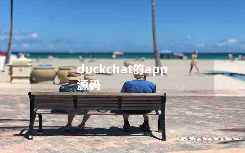 duckchat的app源码