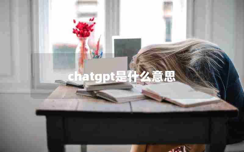 chatgpt是什么意思