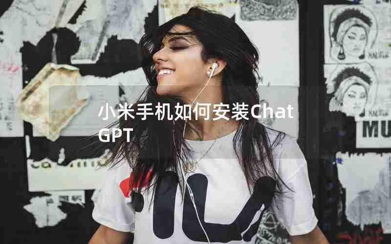 小米手机如何安装ChatGPT