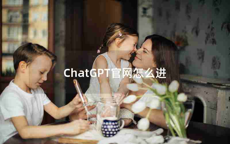 ChatGPT官网怎么进