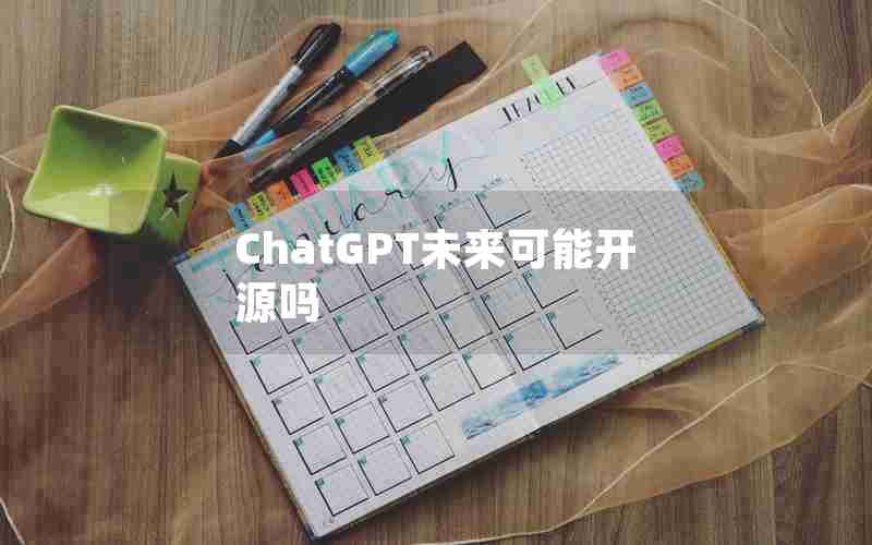 ChatGPT未来可能开源吗