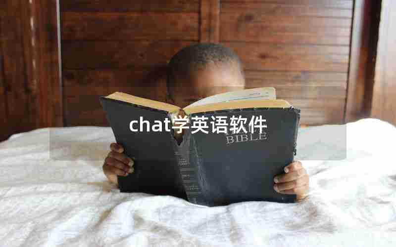 chat学英语软件