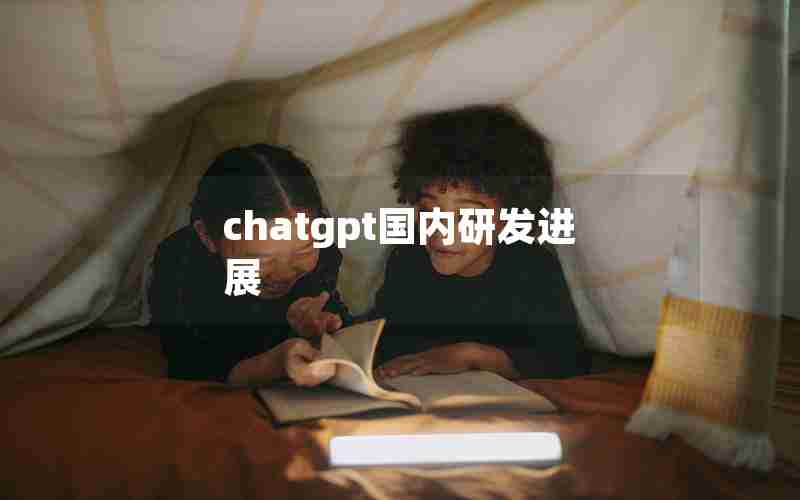 chatgpt国内研发进展