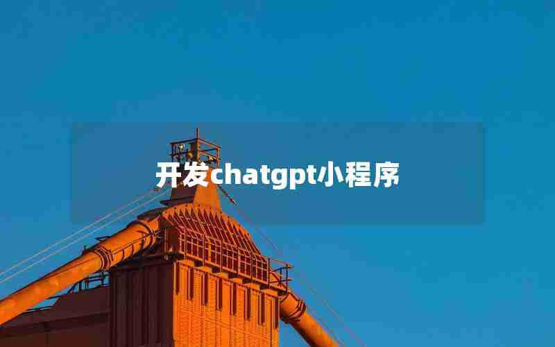 开发chatgpt小程序