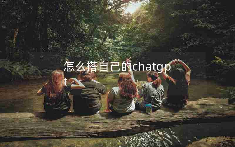 怎么搭自己的chatgpt