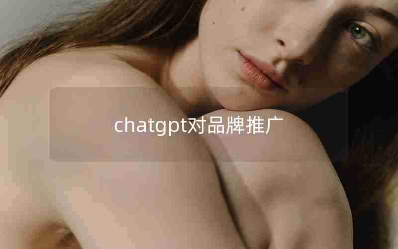 chatgpt对品牌推广,marketing api