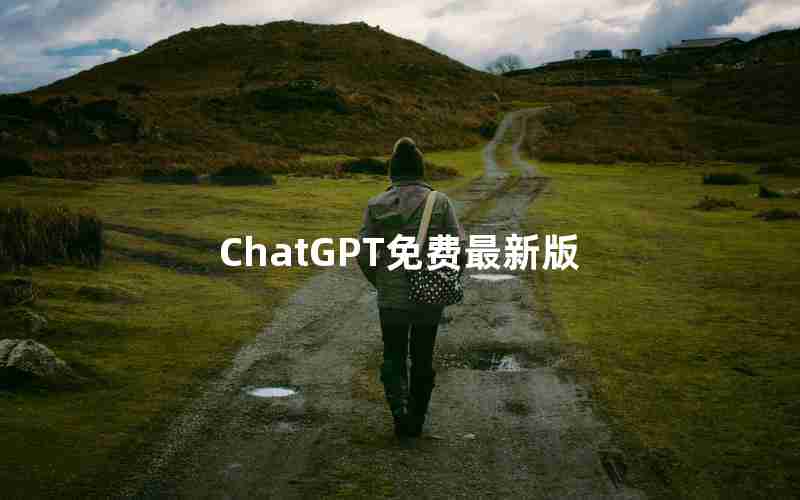 ChatGPT免费最新版