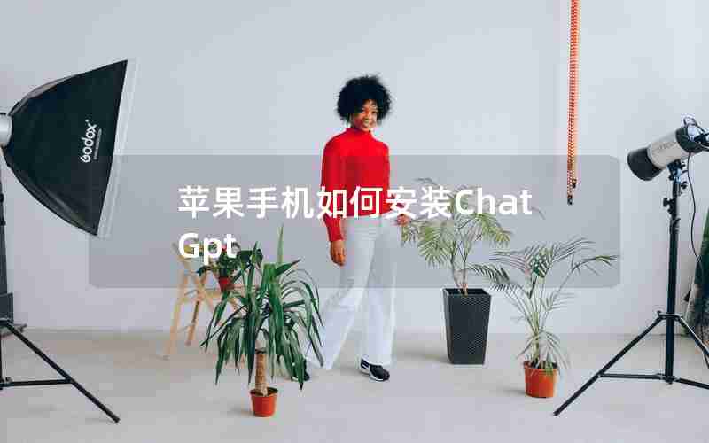 苹果手机如何安装ChatGpt