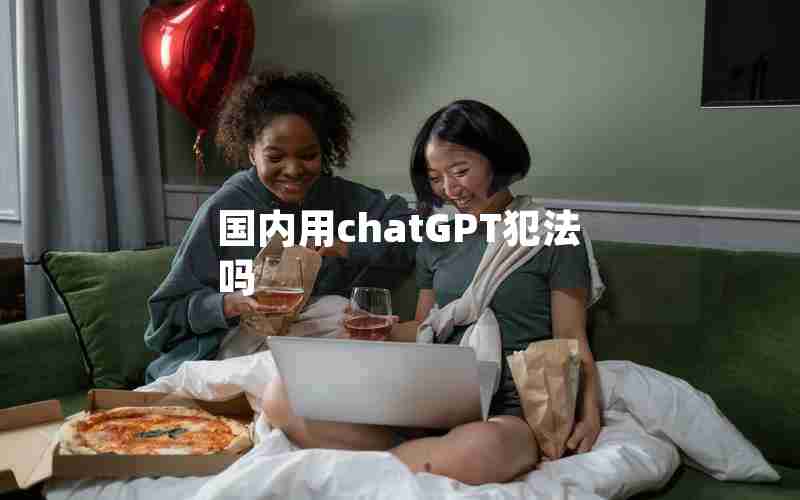 国内用chatGPT犯法吗