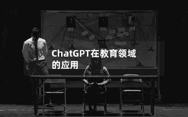 ChatGPT在教育领域的应用