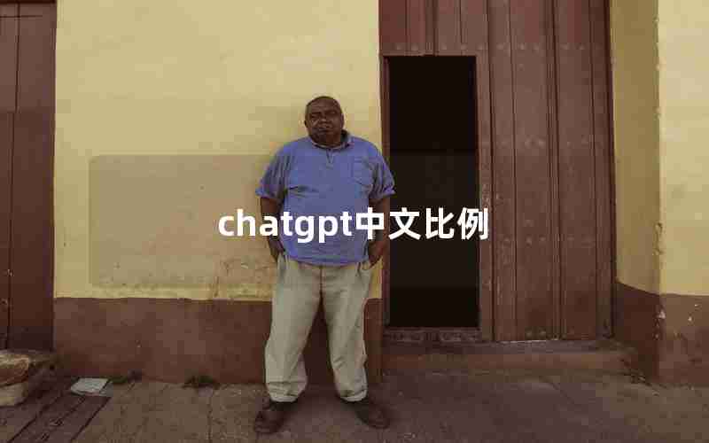 chatgpt中文比例