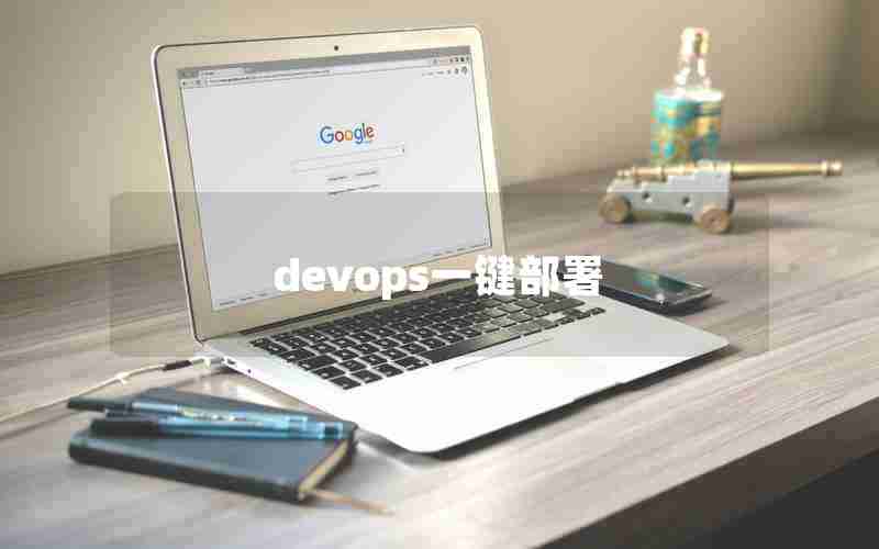 devops一键部署