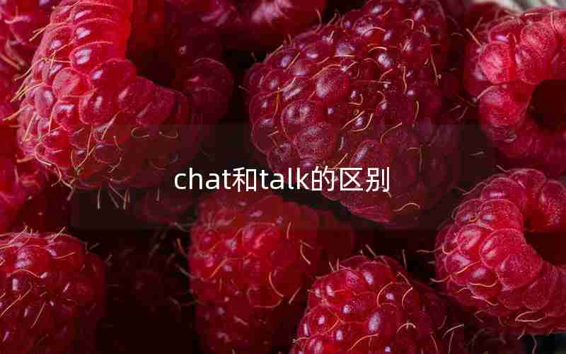 chat和talk的区别