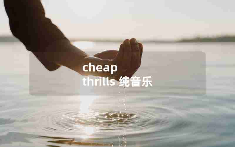 cheap thrills 纯音乐