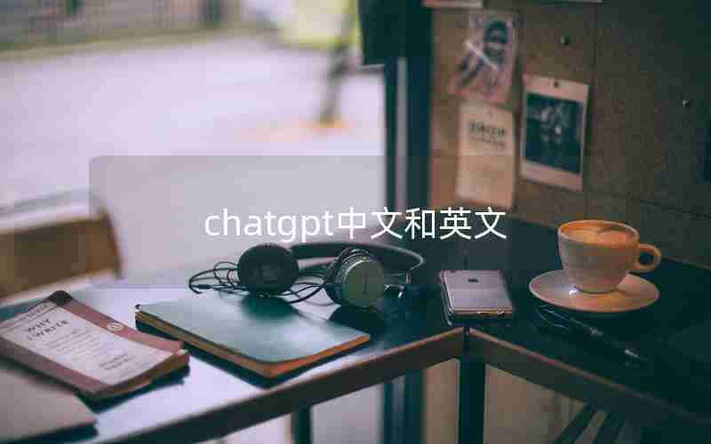 chatgpt中文和英文