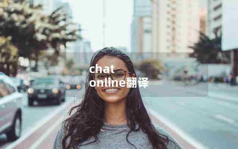 chat online翻译