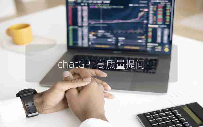 chatGPT高质量提问