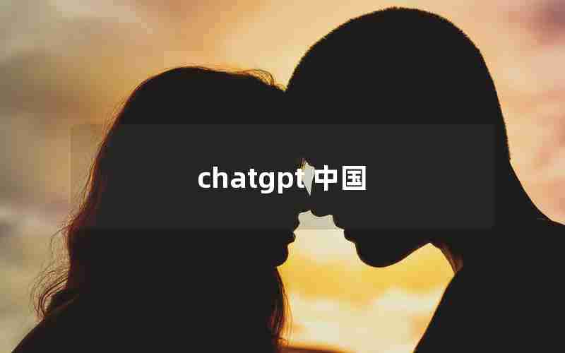 chatgpt 中国