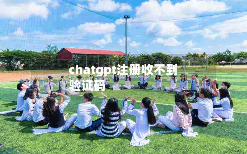 chatgpt注册收不到验证码