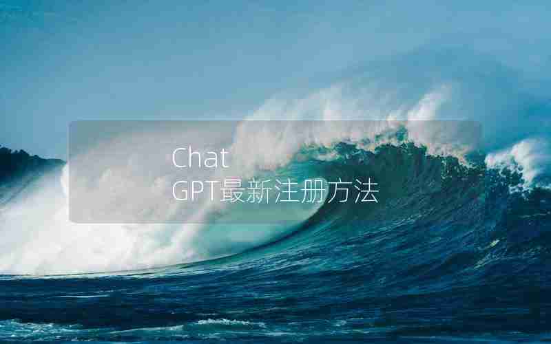 Chat GPT最新注册方法